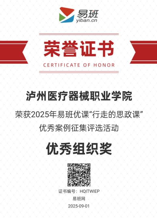 【喜報】瀘州醫(yī)療器械職業(yè)學(xué)院榮獲2025年易班優(yōu)課“行走的思政課”優(yōu)秀案例征集評選活動“優(yōu)秀組織獎”